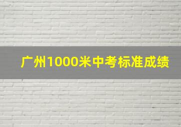 广州1000米中考标准成绩