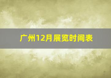 广州12月展览时间表