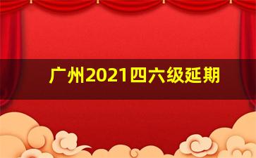 广州2021四六级延期