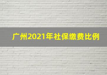 广州2021年社保缴费比例