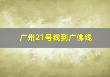 广州21号线到广佛线