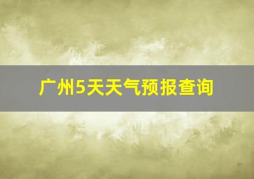 广州5天天气预报查询