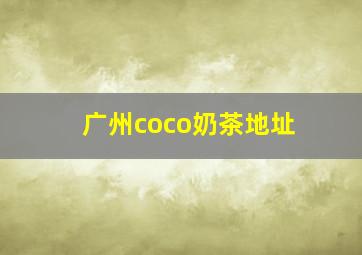 广州coco奶茶地址