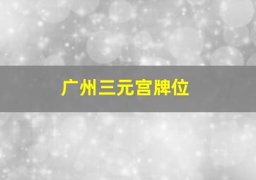 广州三元宫牌位