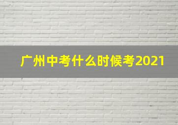 广州中考什么时候考2021