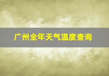 广州全年天气温度查询