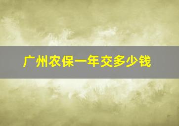 广州农保一年交多少钱