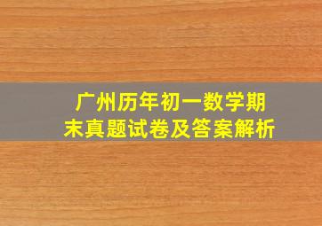 广州历年初一数学期末真题试卷及答案解析