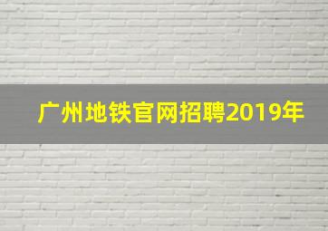 广州地铁官网招聘2019年