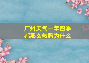 广州天气一年四季都那么热吗为什么