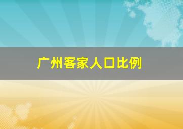 广州客家人口比例