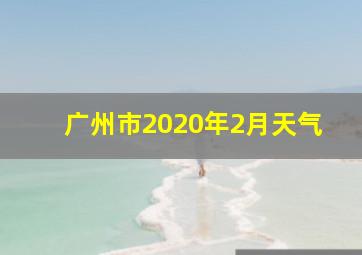 广州市2020年2月天气