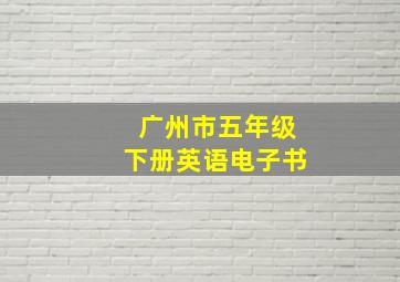 广州市五年级下册英语电子书