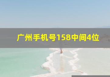 广州手机号158中间4位