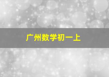 广州数学初一上