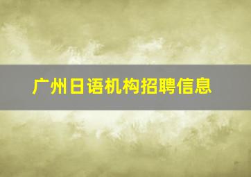 广州日语机构招聘信息