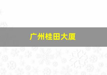 广州桂田大厦