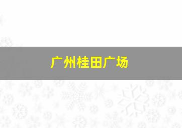 广州桂田广场