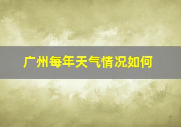 广州每年天气情况如何