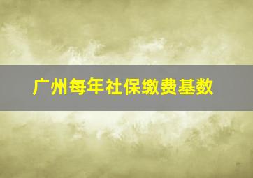 广州每年社保缴费基数