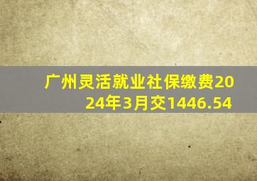 广州灵活就业社保缴费2024年3月交1446.54