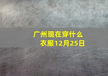 广州现在穿什么衣服12月25日