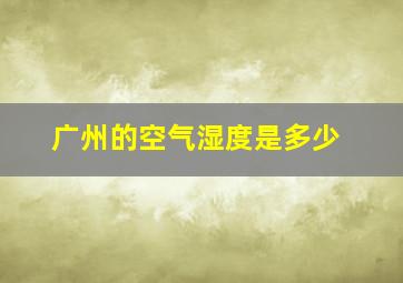 广州的空气湿度是多少