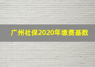 广州社保2020年缴费基数