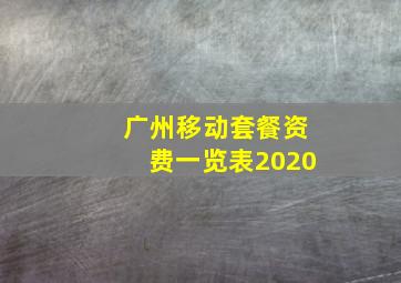 广州移动套餐资费一览表2020