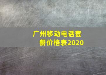 广州移动电话套餐价格表2020