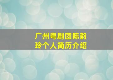 广州粤剧团陈韵玲个人简历介绍