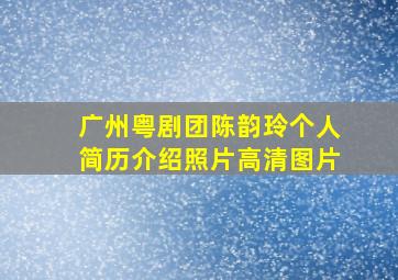 广州粤剧团陈韵玲个人简历介绍照片高清图片