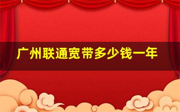 广州联通宽带多少钱一年