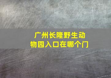 广州长隆野生动物园入口在哪个门