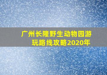 广州长隆野生动物园游玩路线攻略2020年