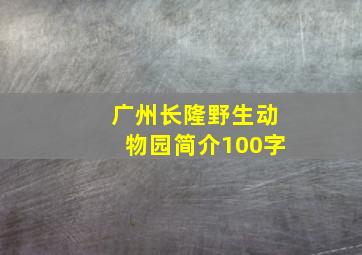 广州长隆野生动物园简介100字