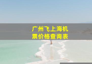 广州飞上海机票价格查询表