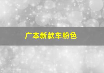 广本新款车粉色