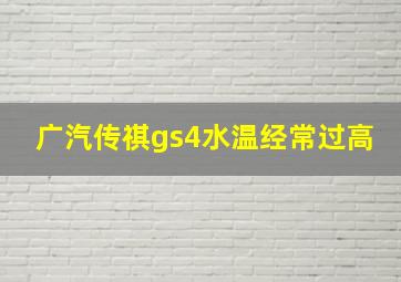 广汽传祺gs4水温经常过高