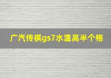 广汽传祺gs7水温高半个格