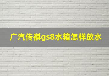 广汽传祺gs8水箱怎样放水