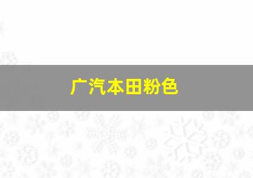 广汽本田粉色