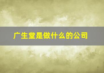 广生堂是做什么的公司