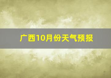 广西10月份天气预报