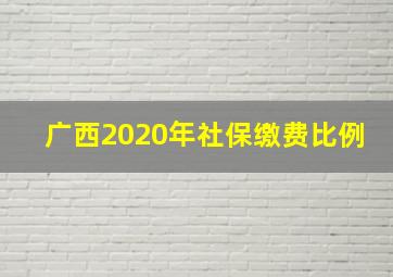 广西2020年社保缴费比例