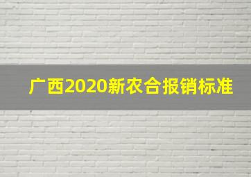 广西2020新农合报销标准