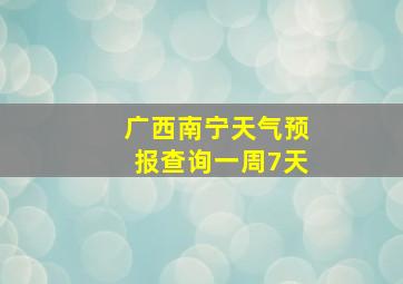 广西南宁天气预报查询一周7天