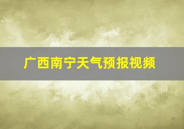 广西南宁天气预报视频