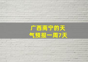 广西南宁的天气预报一周7天