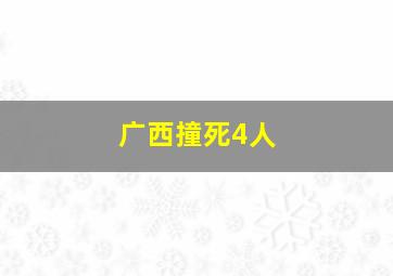 广西撞死4人